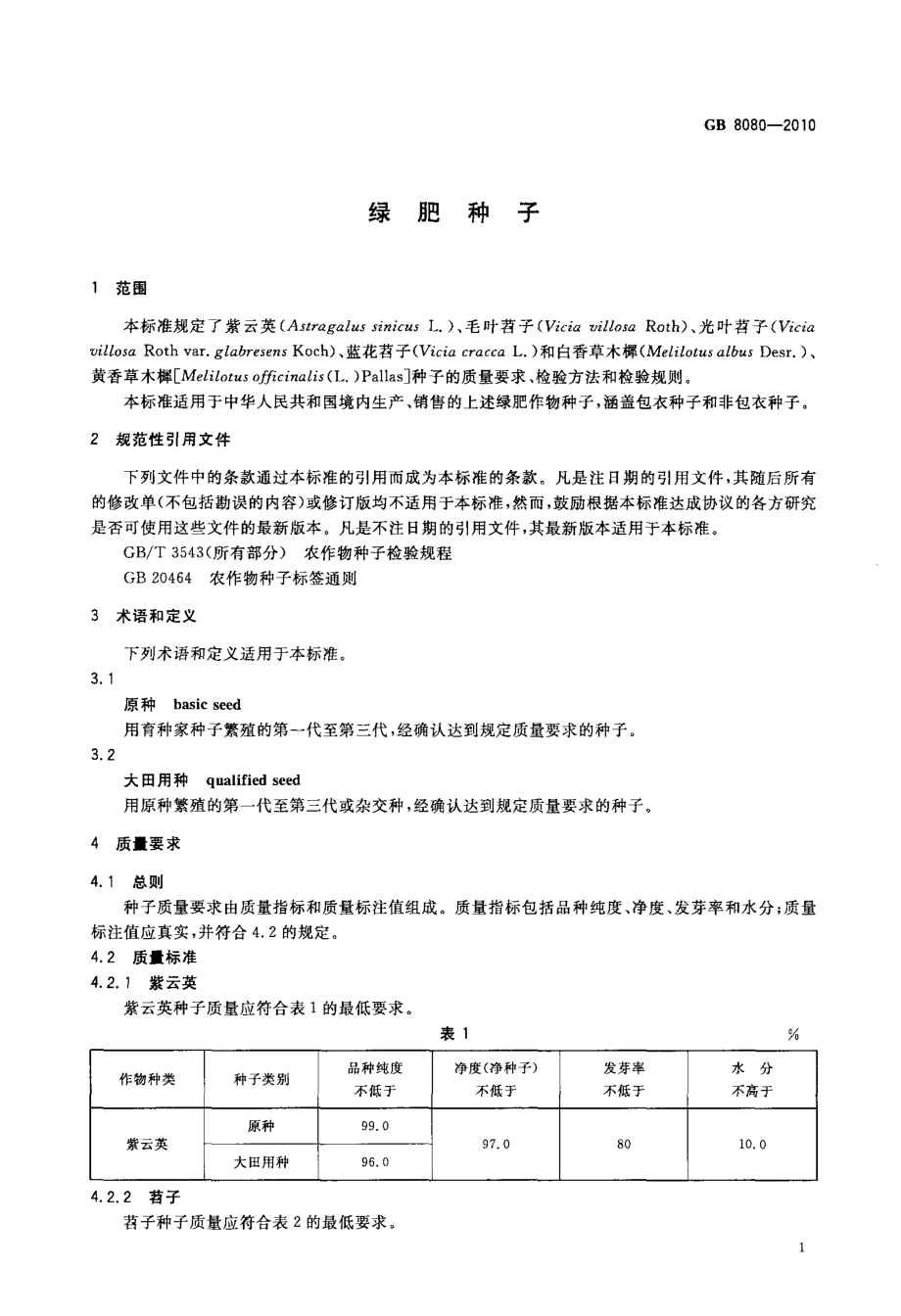 GB 8080-2010 绿肥种子.pdf_第3页