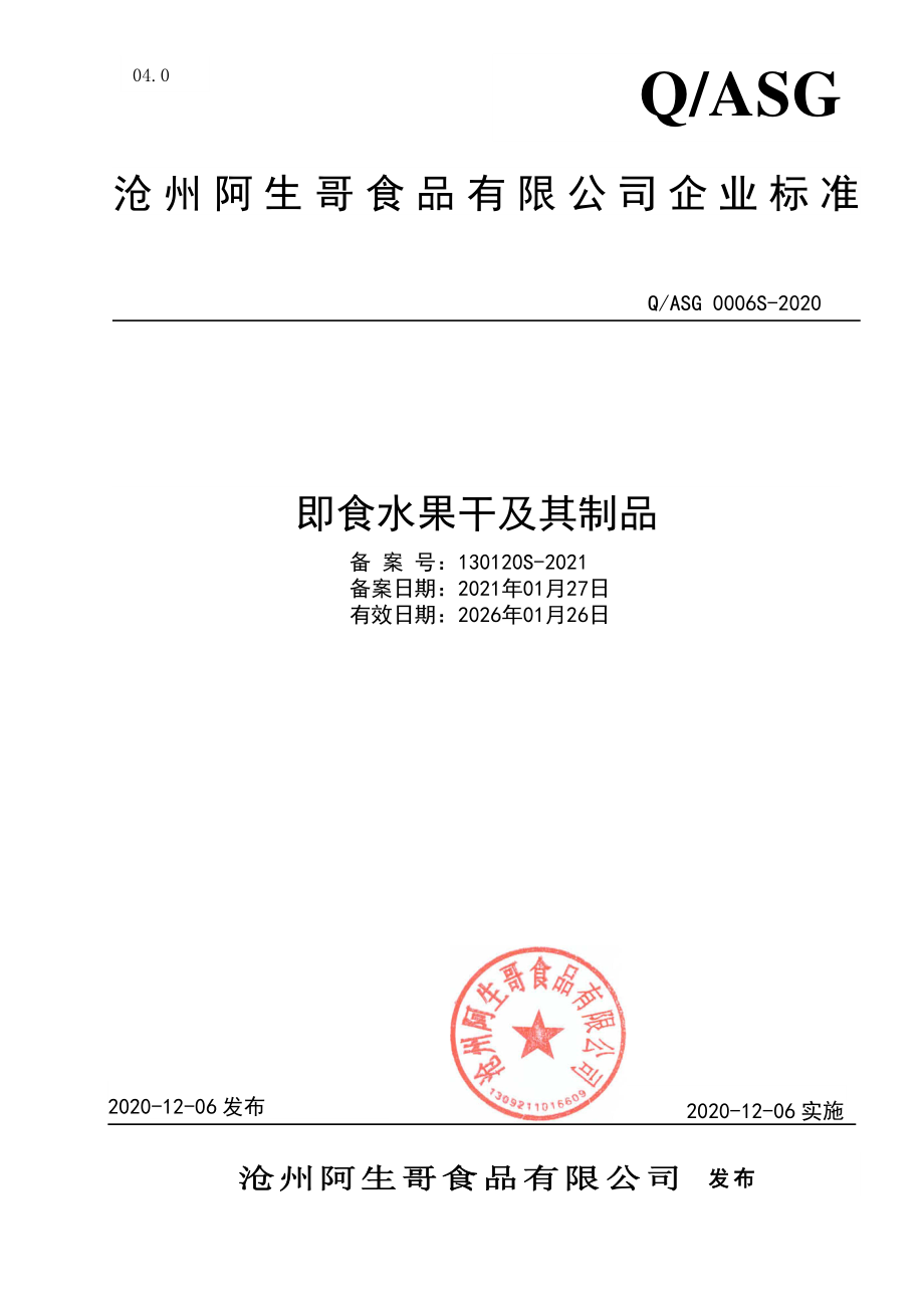 QASG 0006 S-2020 即食水果干及其制品.pdf_第1页