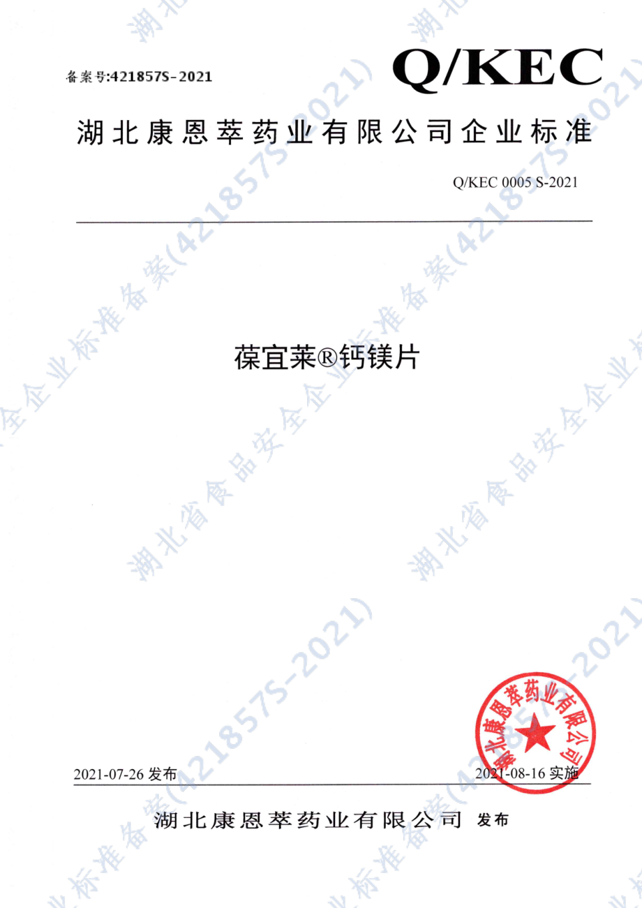 QKEC 0005 S-2021 葆宜莱&#174;钙镁片.pdf_第1页