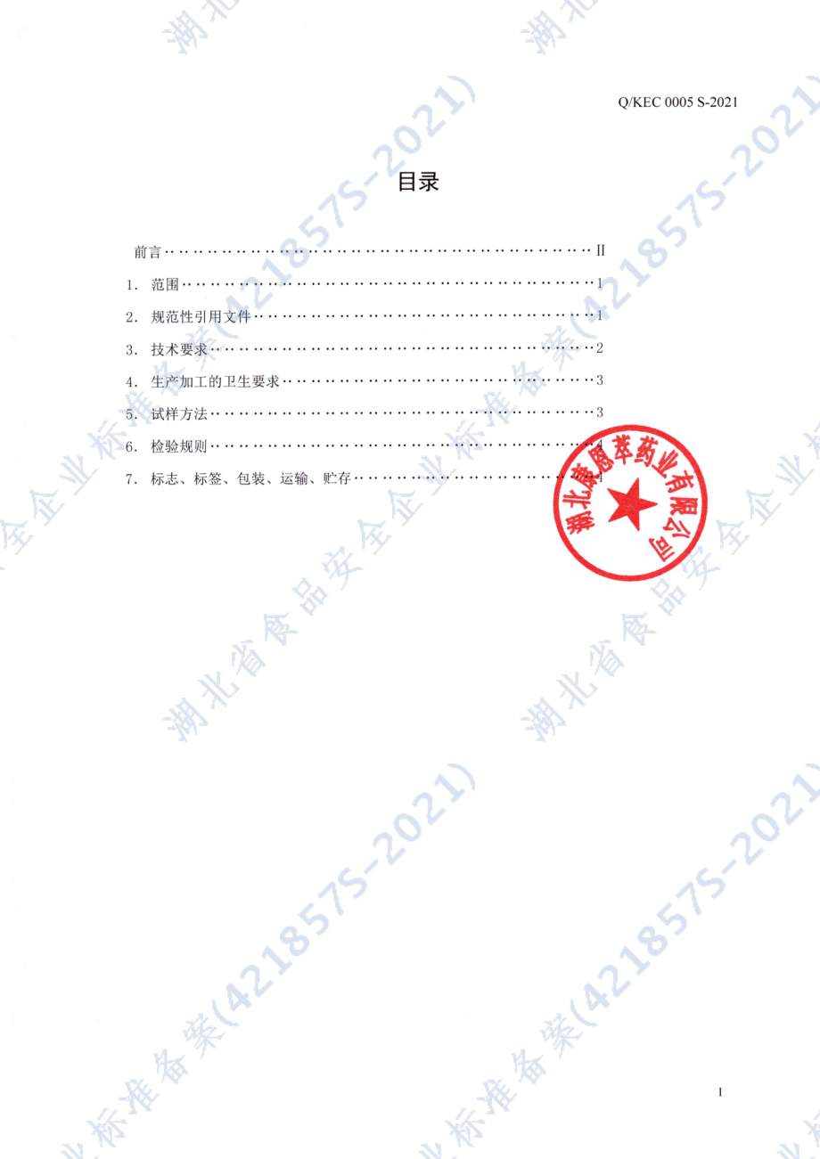 QKEC 0005 S-2021 葆宜莱&#174;钙镁片.pdf_第2页