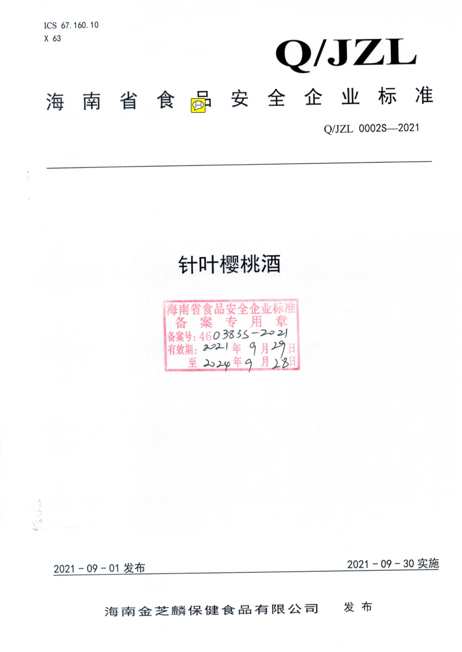 QJZL 0002 S-2021 针叶樱桃酒.pdf_第1页