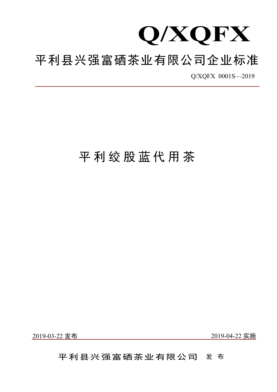 QXQFX 0001 S-2019 平利绞股蓝代用茶.pdf_第1页