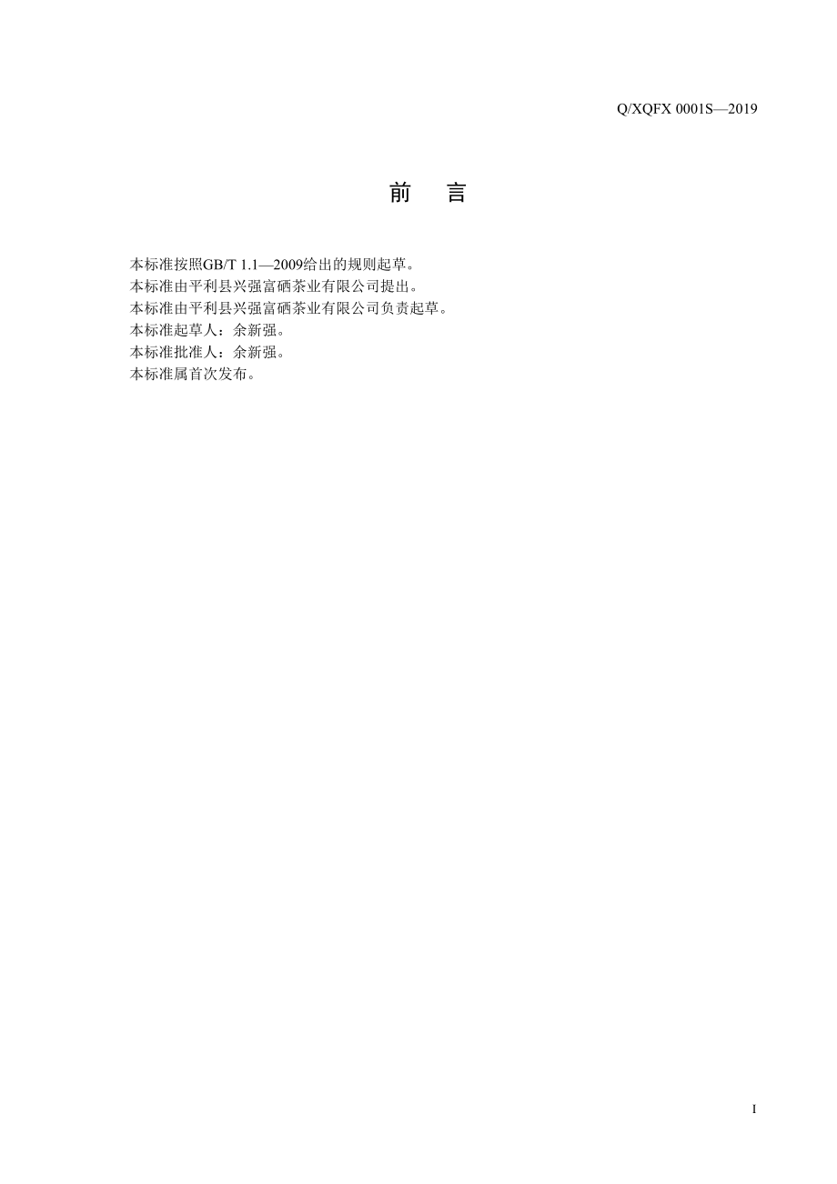 QXQFX 0001 S-2019 平利绞股蓝代用茶.pdf_第2页