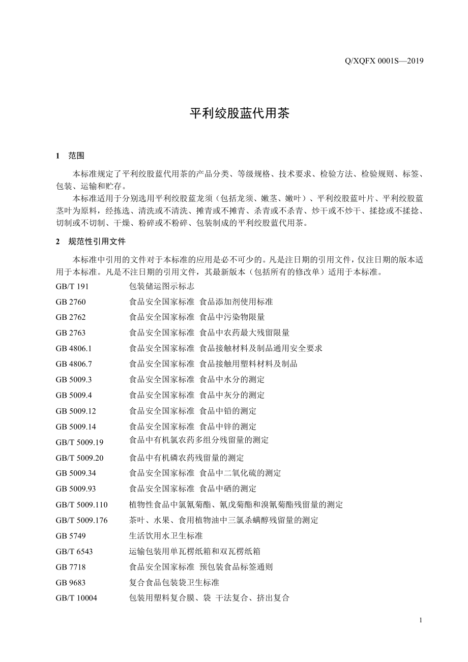 QXQFX 0001 S-2019 平利绞股蓝代用茶.pdf_第3页