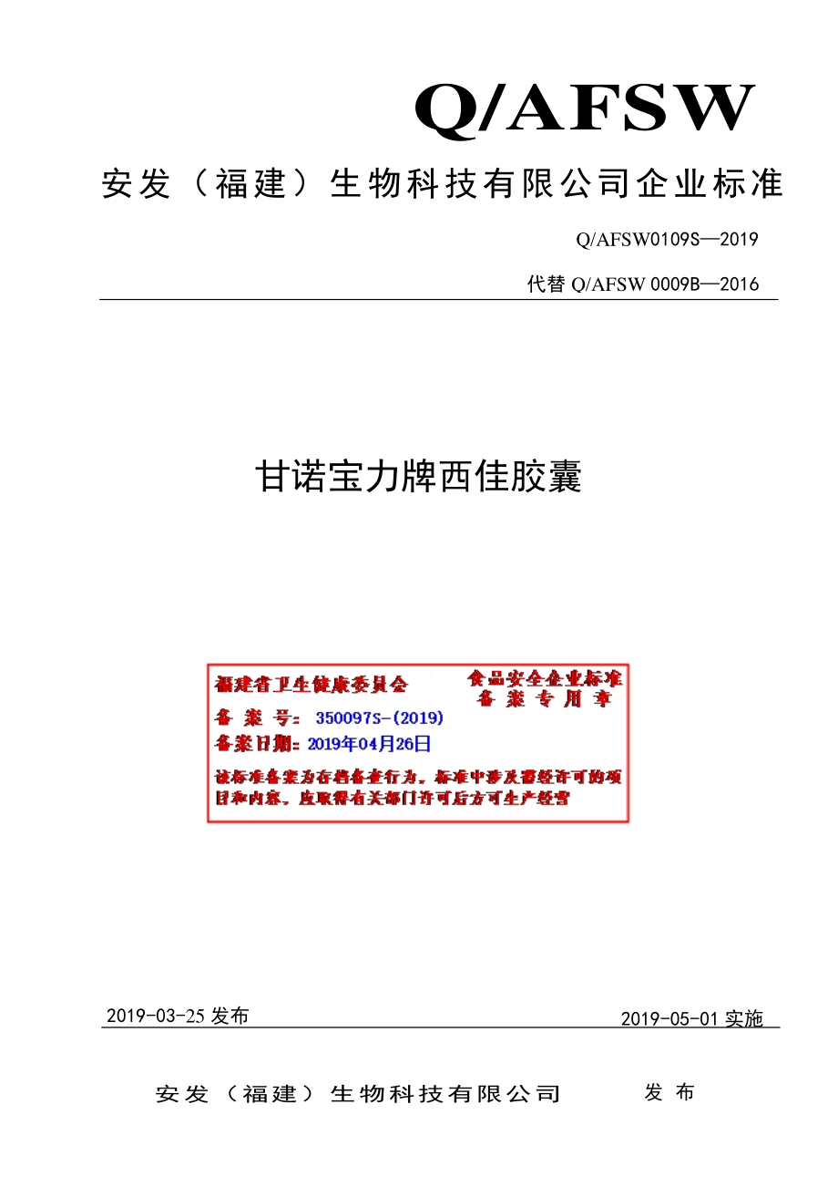 QAFSW 0109 S-2019 甘诺宝力牌西佳胶囊.pdf_第1页