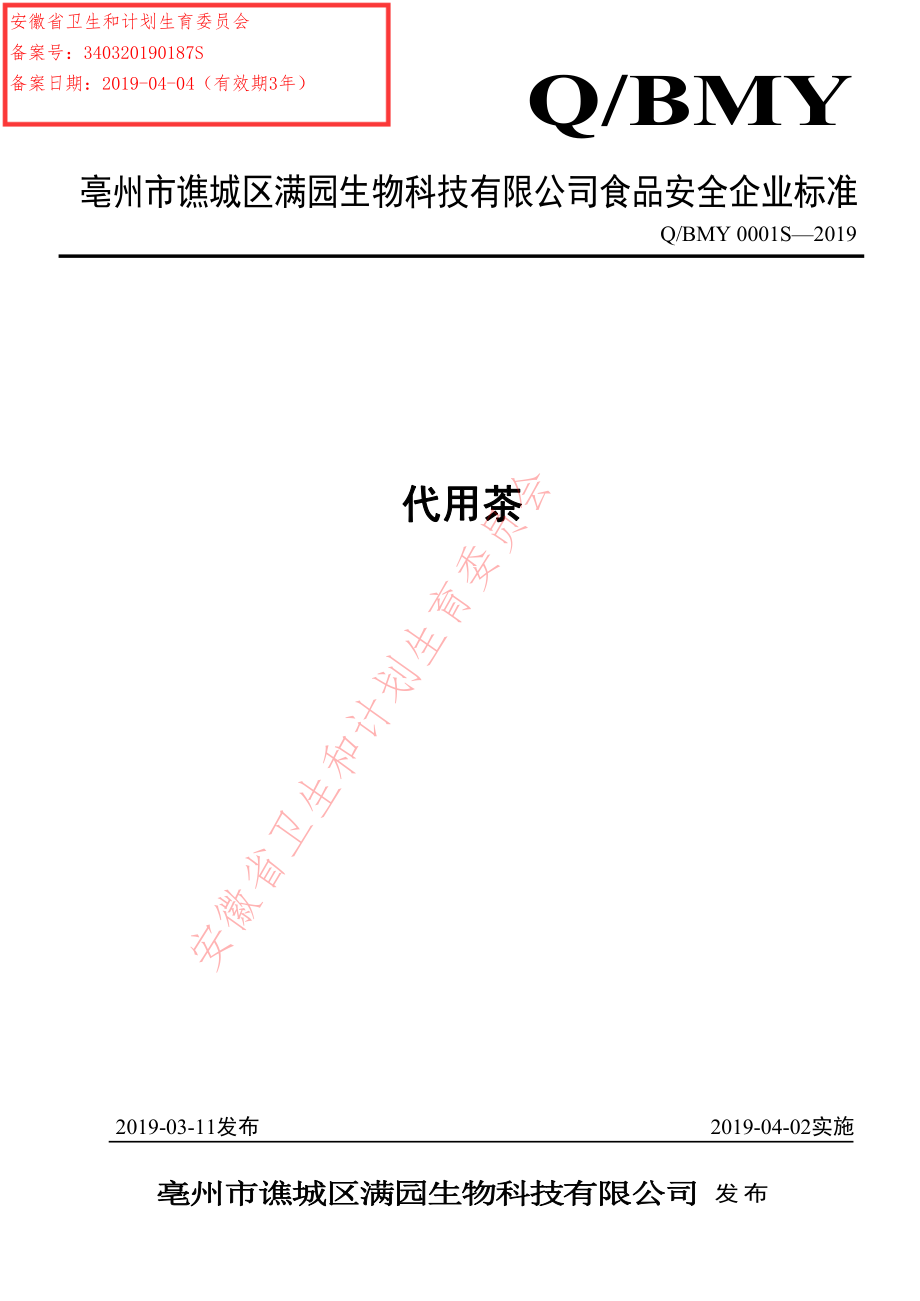 QBMY 0001 S-2019 代用茶.pdf_第1页