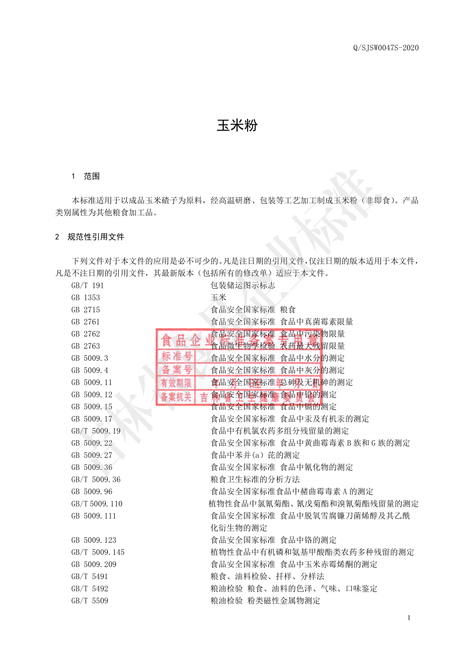 QSJSW 0047 S-2020 玉米粉.pdf_第2页