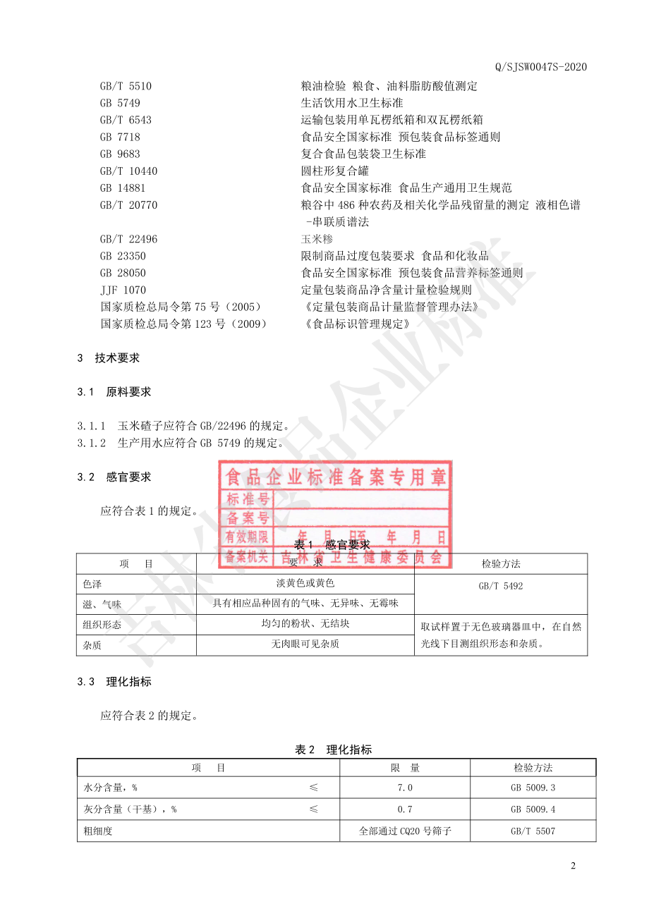 QSJSW 0047 S-2020 玉米粉.pdf_第3页