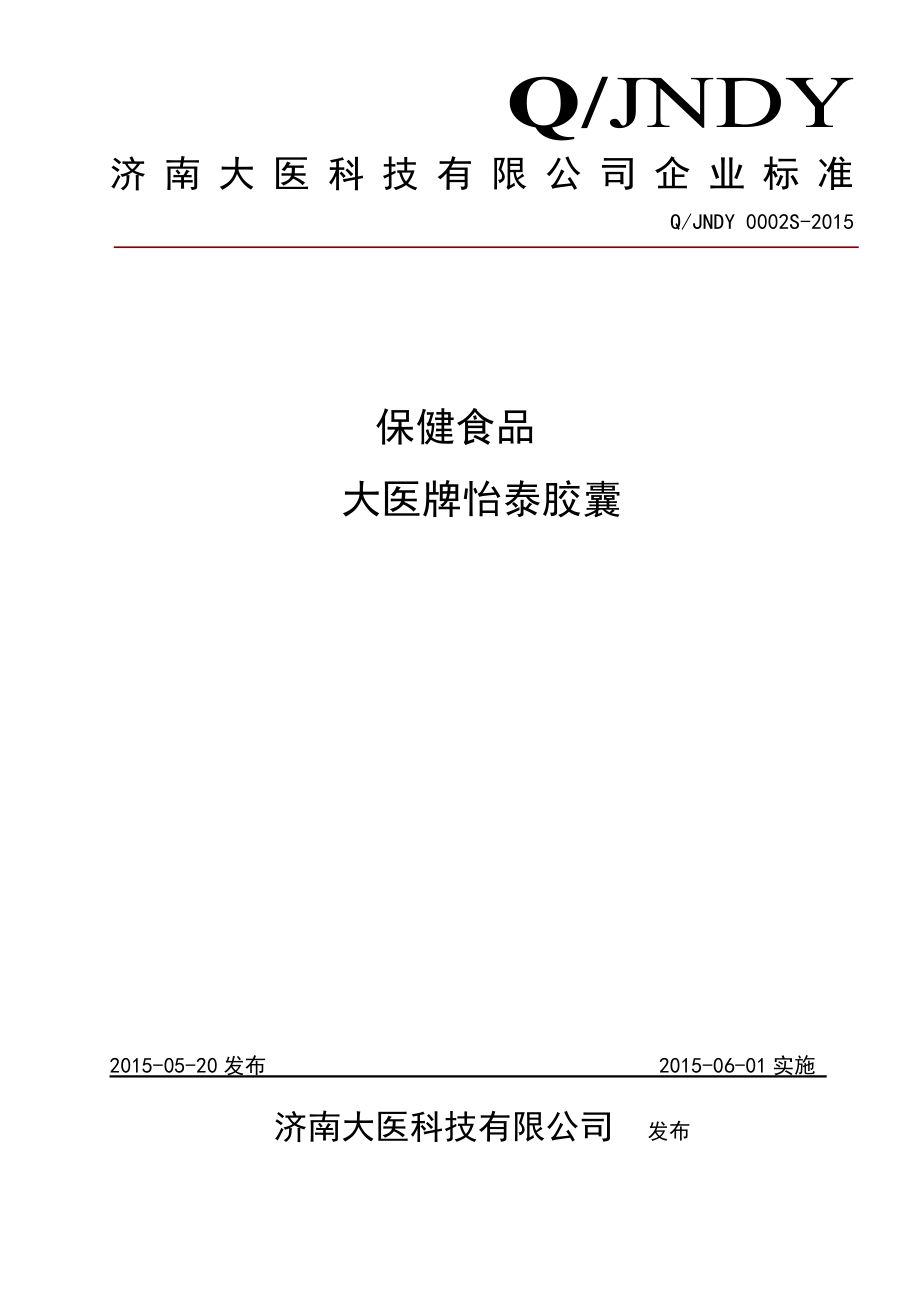 QJNDY 0002 S-2015 济南大医科技有限公司 保健食品大医牌怡泰胶囊.doc_第1页