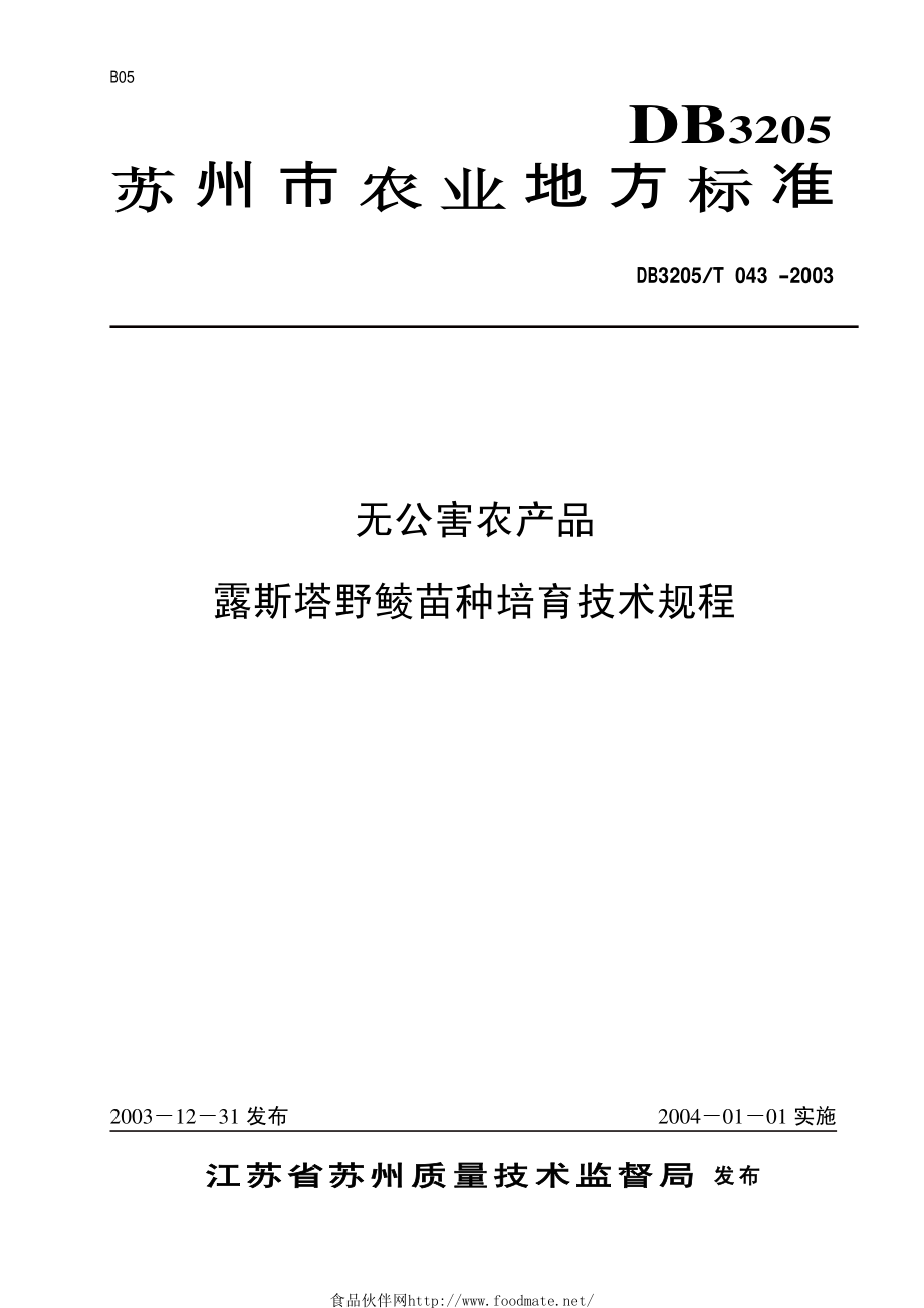 DB3205T 043-2003 无公害农产品 露斯塔野鲮苗种培育技术规程.pdf_第1页