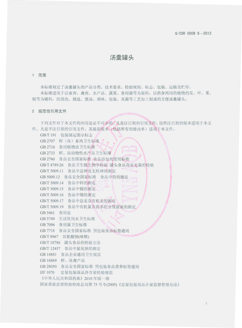 QCSR 0008 S-2012 汤羹罐头.pdf_第3页