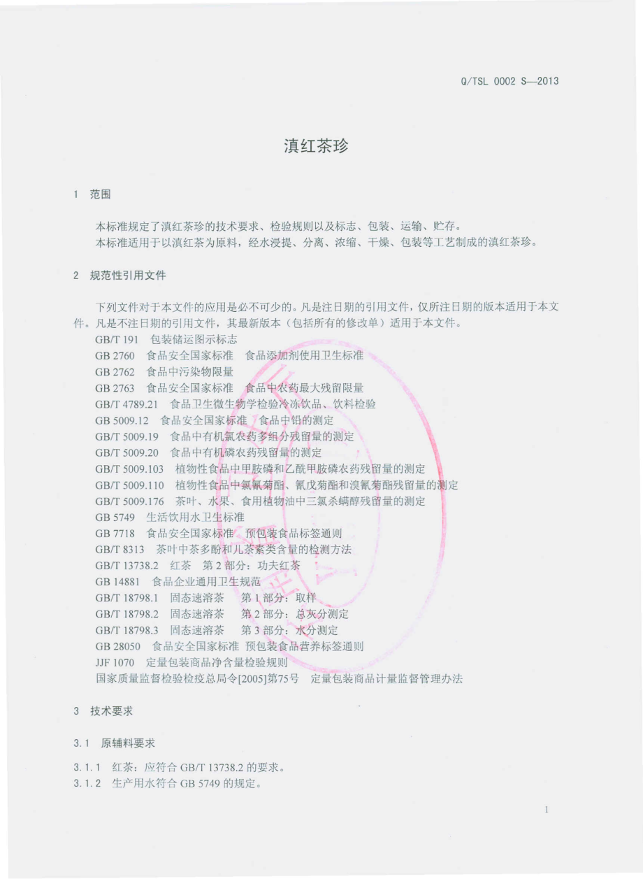 QTSL 0002 S-2013 云南天士力帝泊洱生物茶集团有限公司 滇红茶珍.pdf_第3页