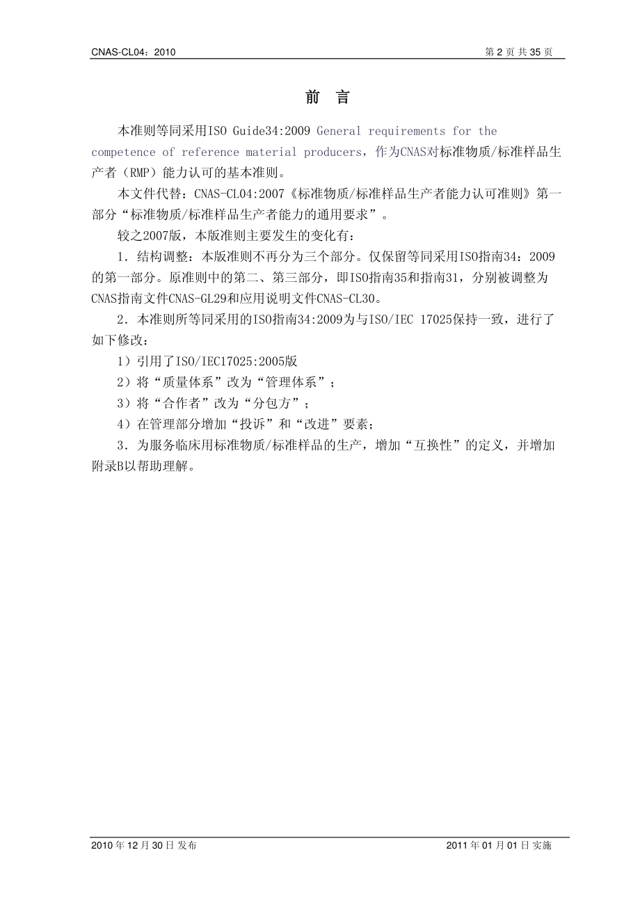 CNAS-CL04：2010 标准物质标准样品生产者能力认可准则（ISO Guide34：2009）.pdf_第3页