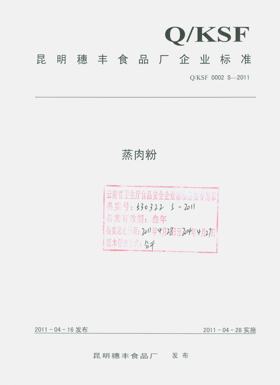 QKSF 0002 S-2011 蒸肉粉.pdf_第1页