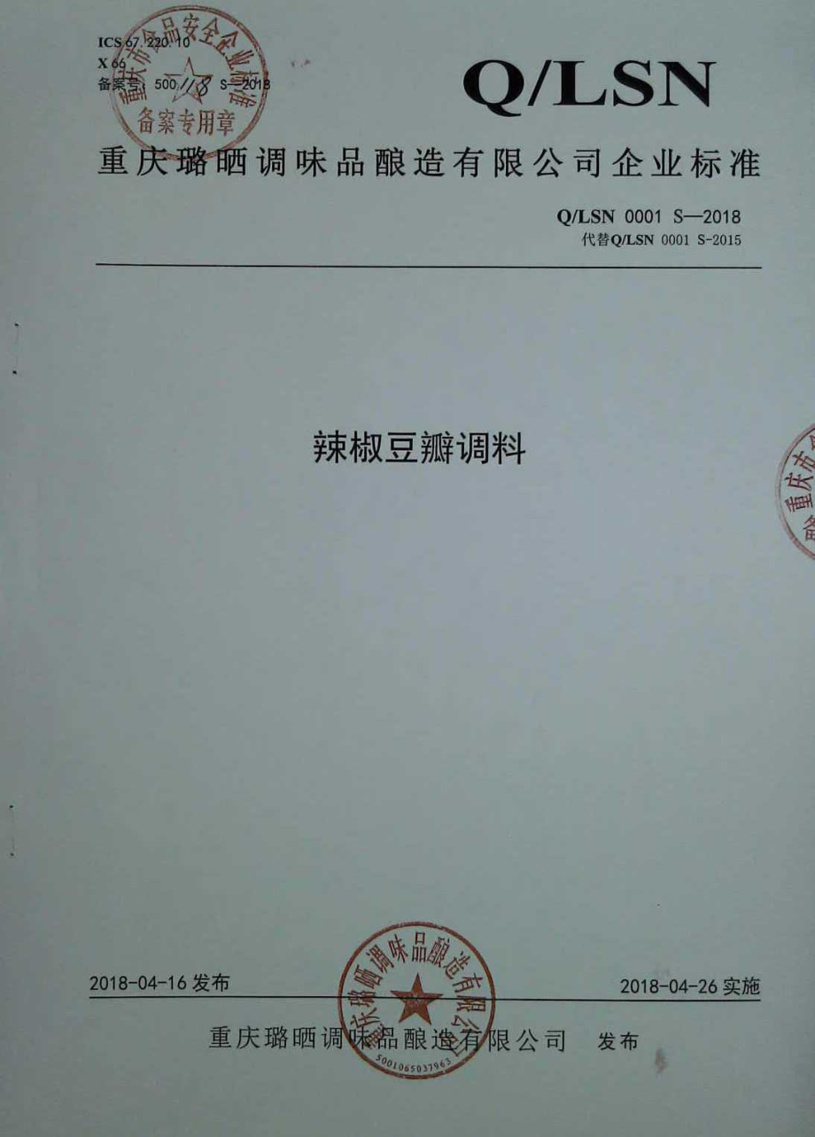 QLSN 0001 S-2018 辣椒豆瓣调料.pdf_第1页