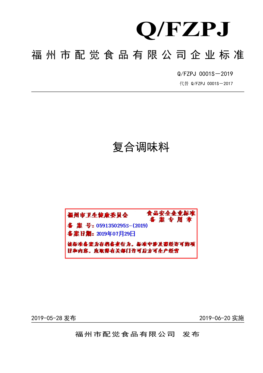 QFZPJ 0001 S-2019 复合调味料.pdf_第1页