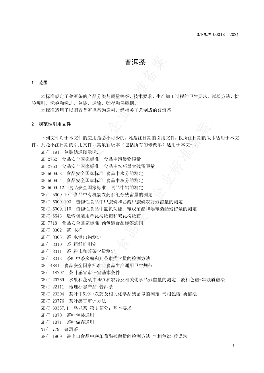 QFMJW 0001 S-2021 普洱茶.pdf_第3页