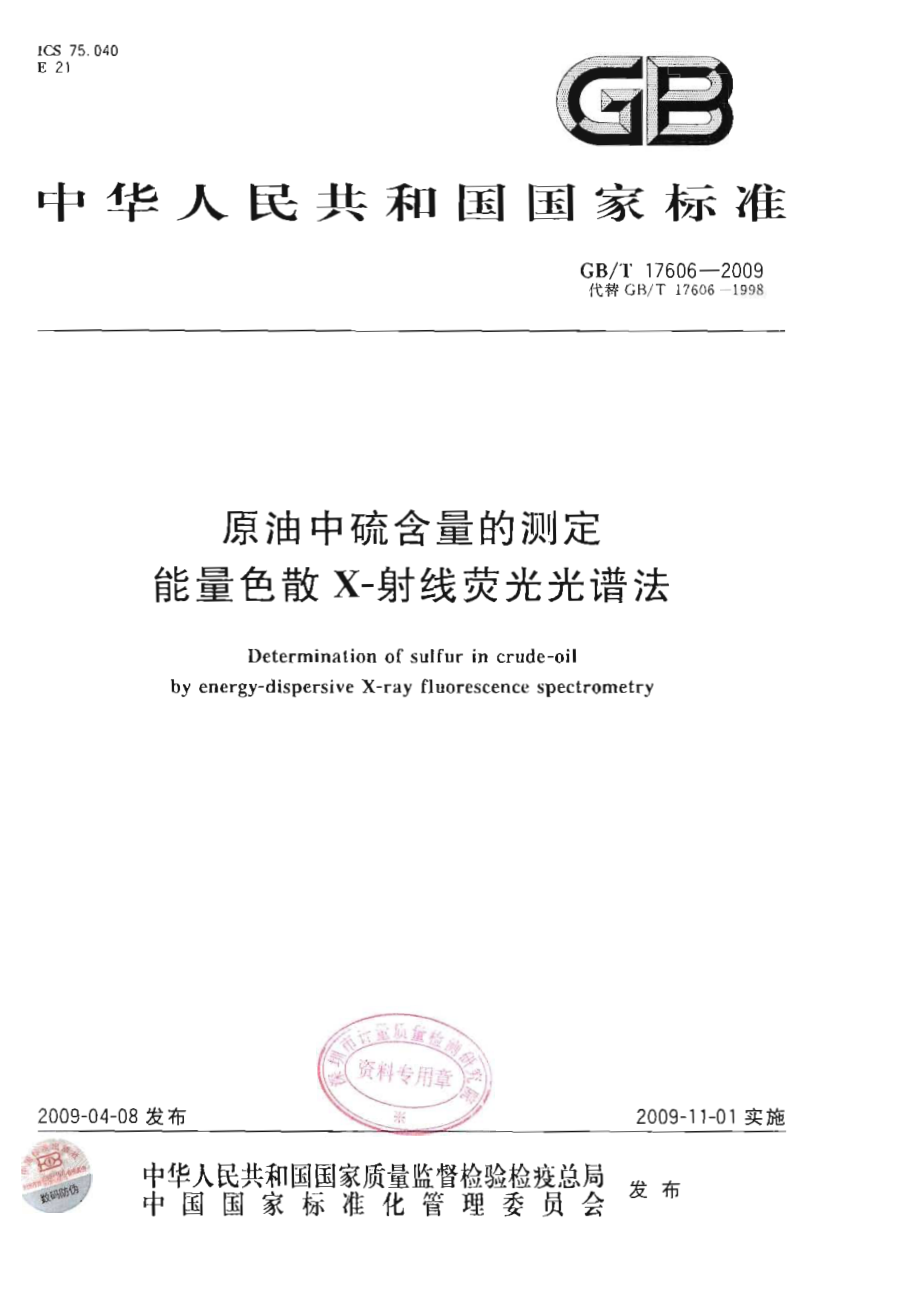 GBT 17606-2009 原油中硫含量的测定 能量色散X-射线荧光光谱法.pdf_第1页