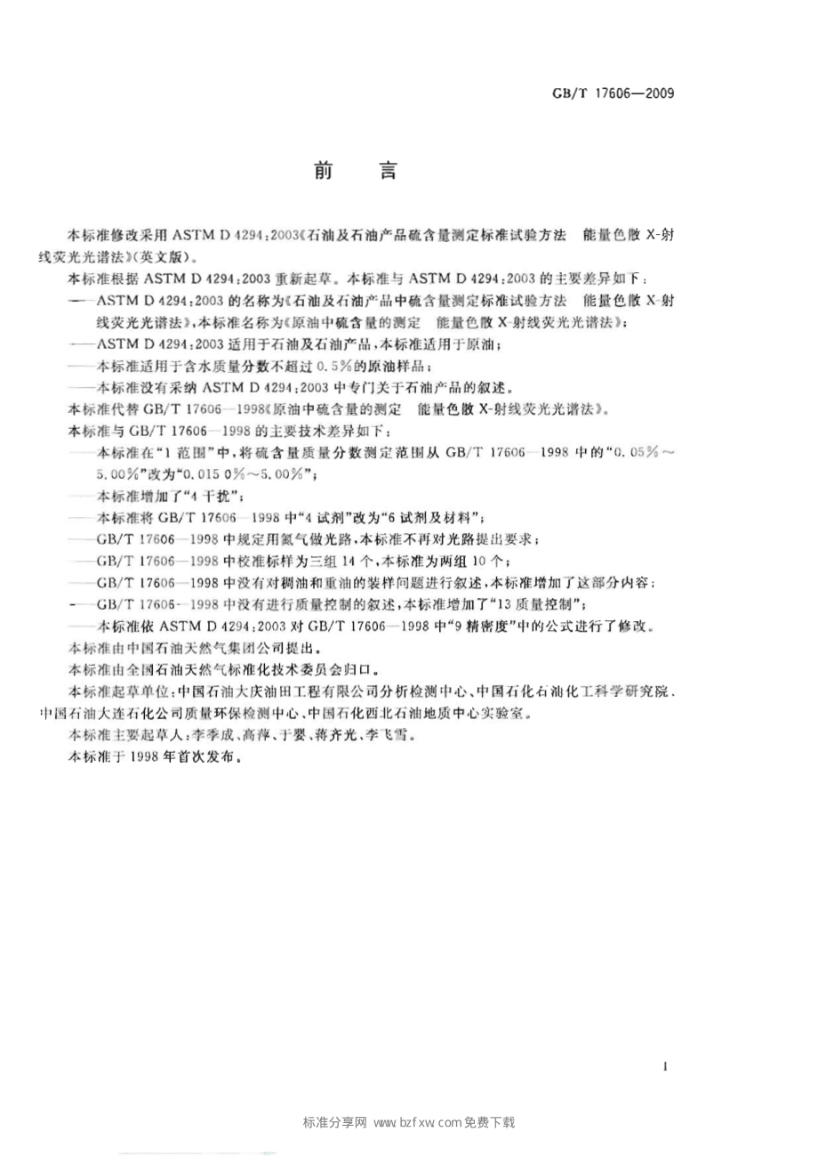 GBT 17606-2009 原油中硫含量的测定 能量色散X-射线荧光光谱法.pdf_第2页