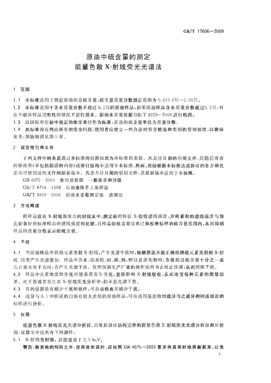 GBT 17606-2009 原油中硫含量的测定 能量色散X-射线荧光光谱法.pdf_第3页