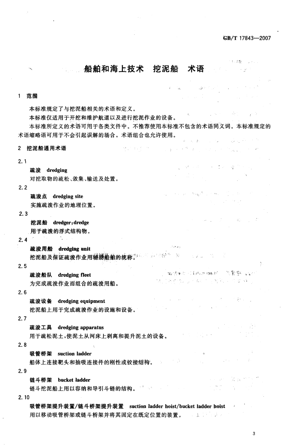 GB-T 17843-2007 船舶和海上技术 挖泥船 术语.pdf_第3页