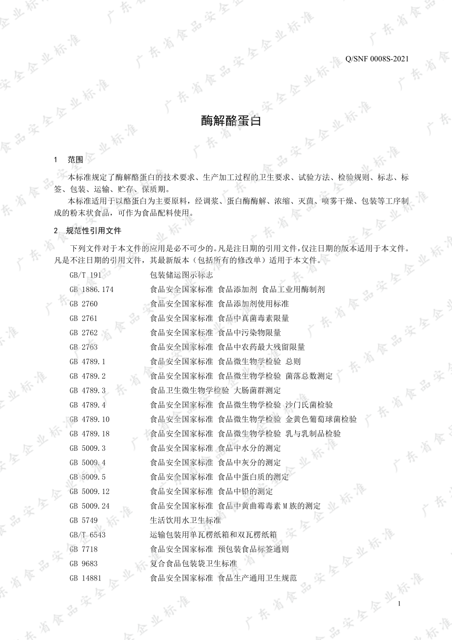 QSNF 0008 S-2021 酶解酪蛋白.pdf_第3页