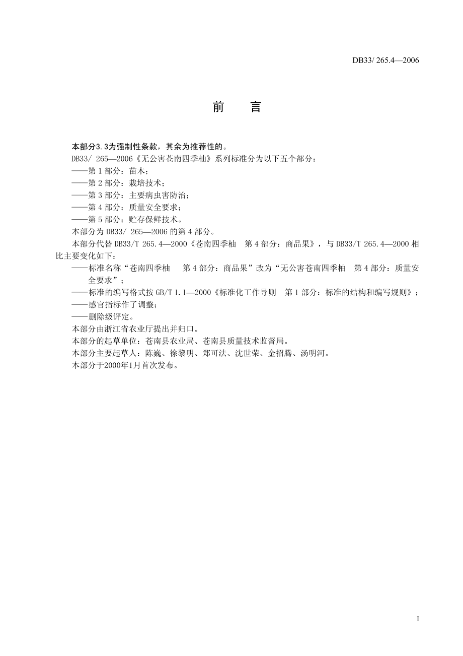 DB33 265.4-2006 无公害苍南四季柚 第4部分：质量安全要求.pdf_第2页