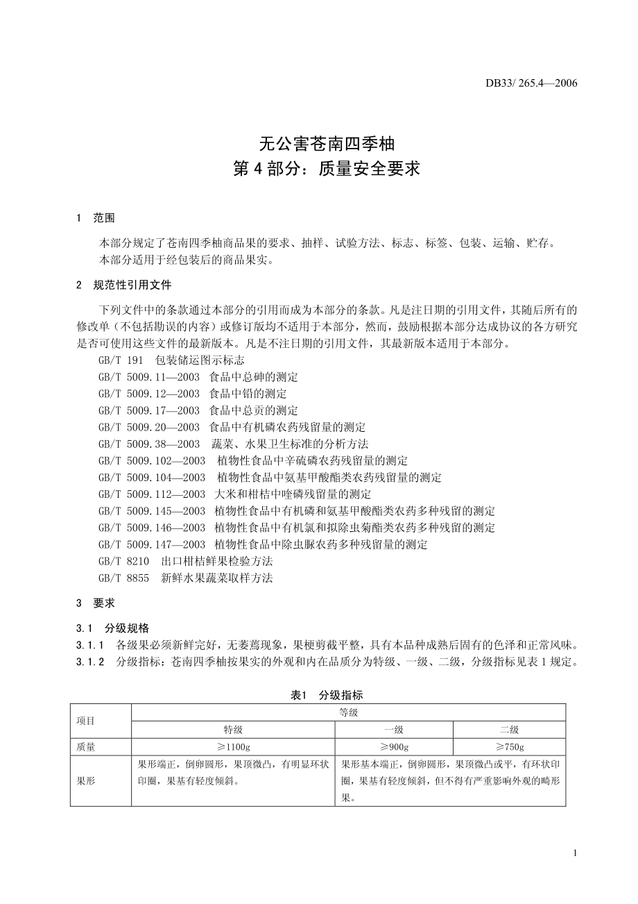 DB33 265.4-2006 无公害苍南四季柚 第4部分：质量安全要求.pdf_第3页