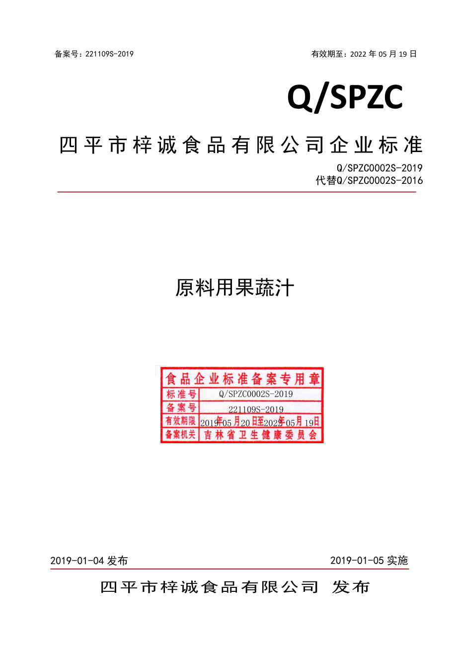 QSPZC 0002 S-2019 原料用果蔬汁.pdf_第1页