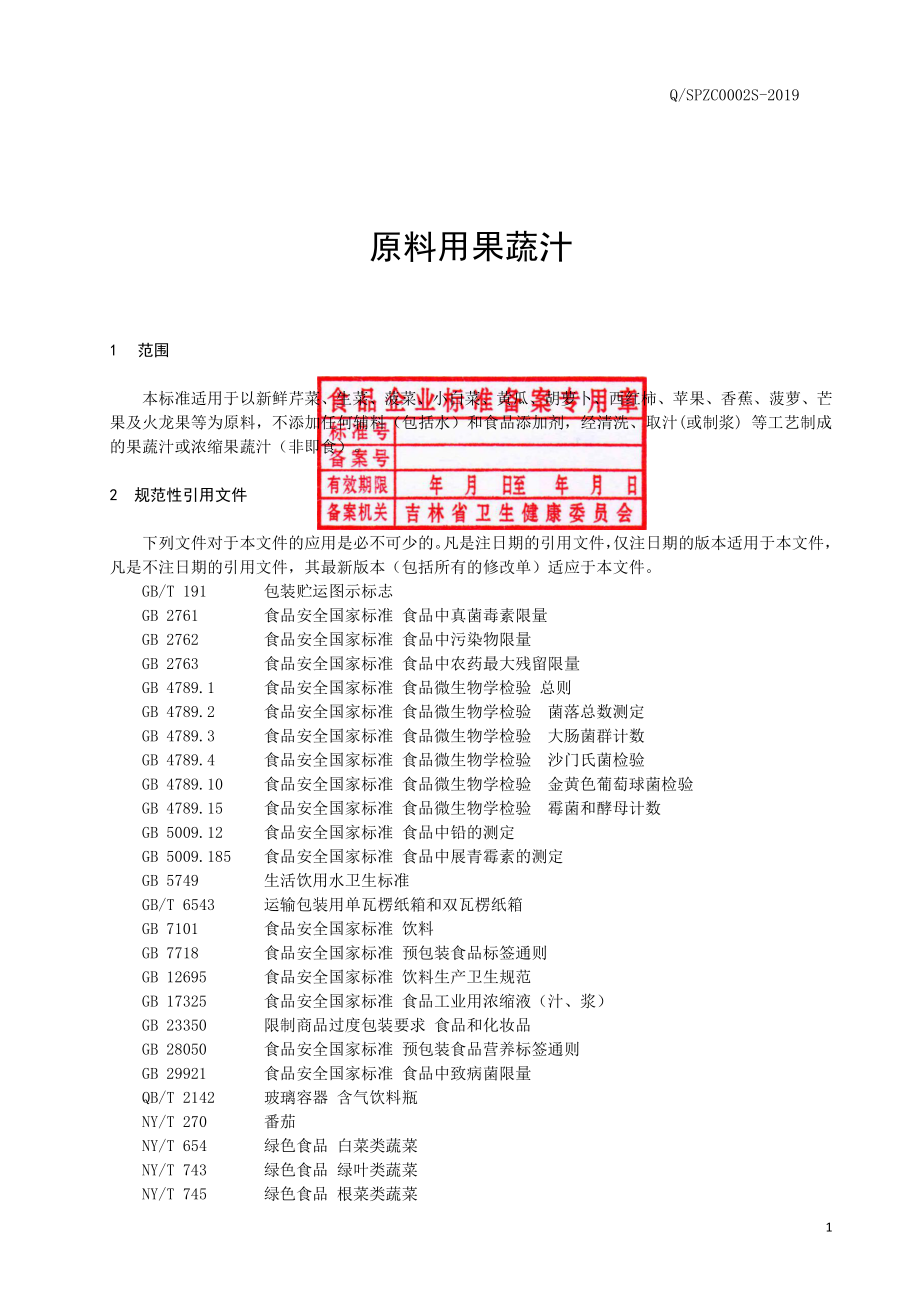 QSPZC 0002 S-2019 原料用果蔬汁.pdf_第2页