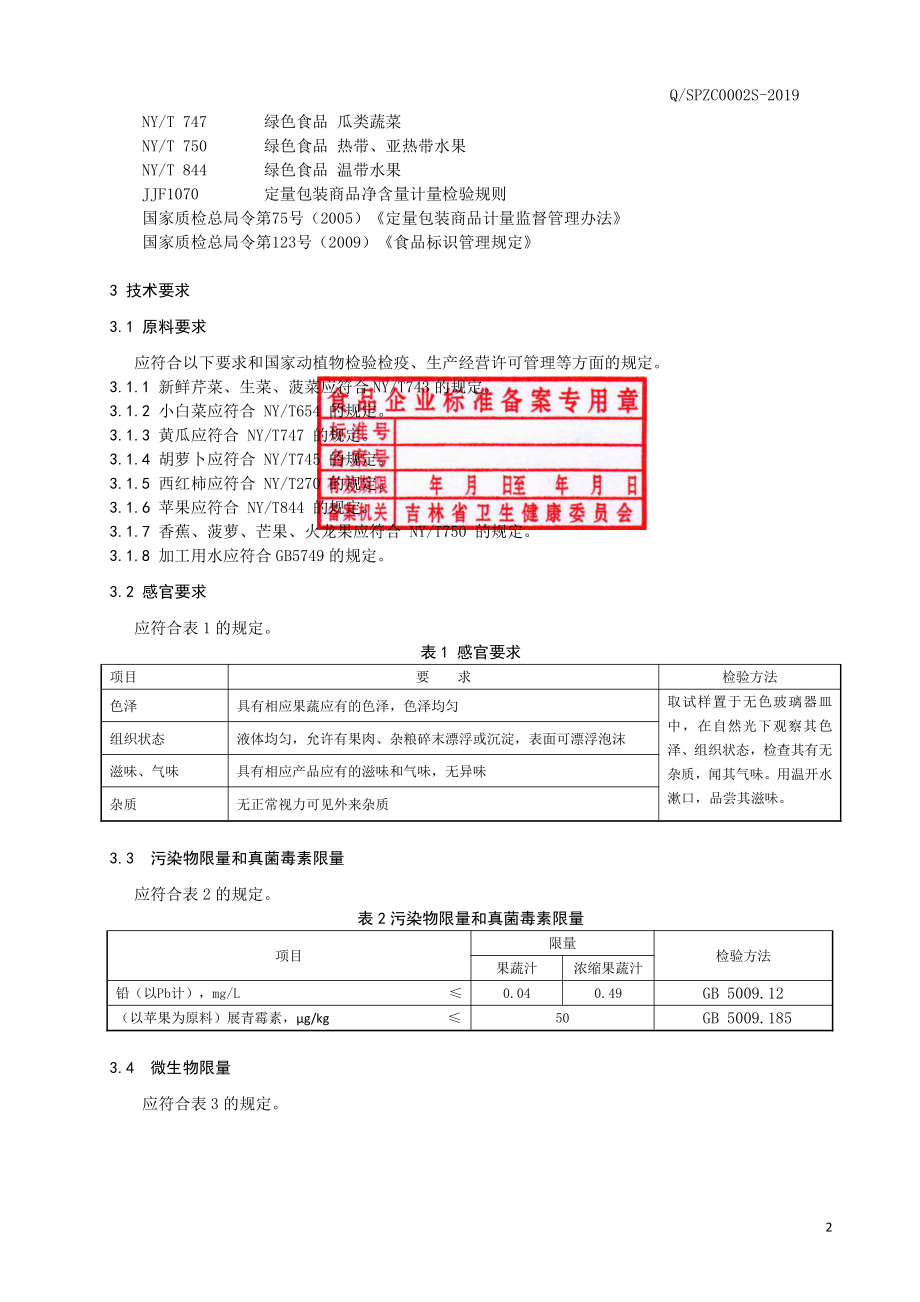 QSPZC 0002 S-2019 原料用果蔬汁.pdf_第3页