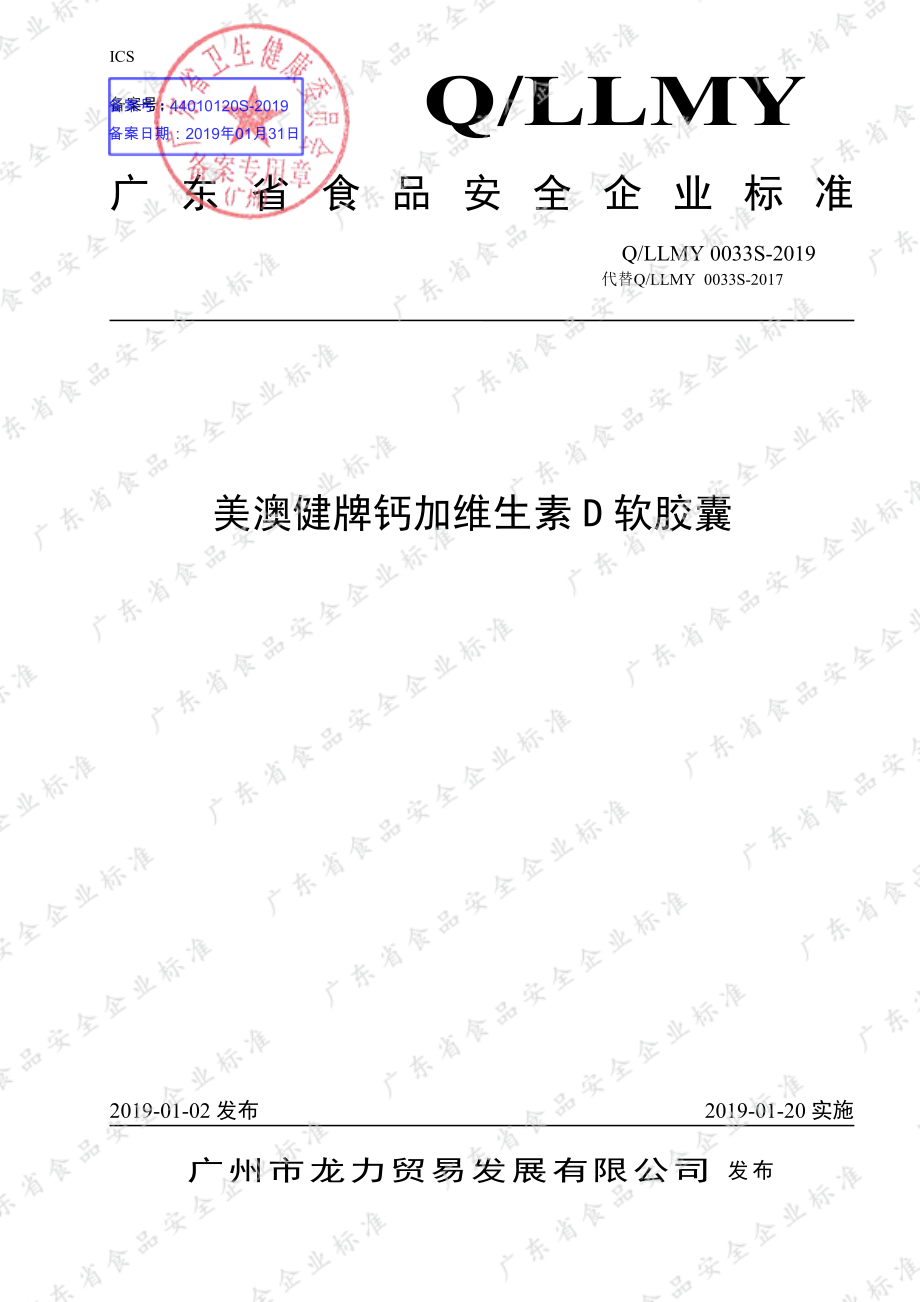 QLLMY 0033 S-2019 美澳健牌钙加维生素D软胶囊.pdf_第1页