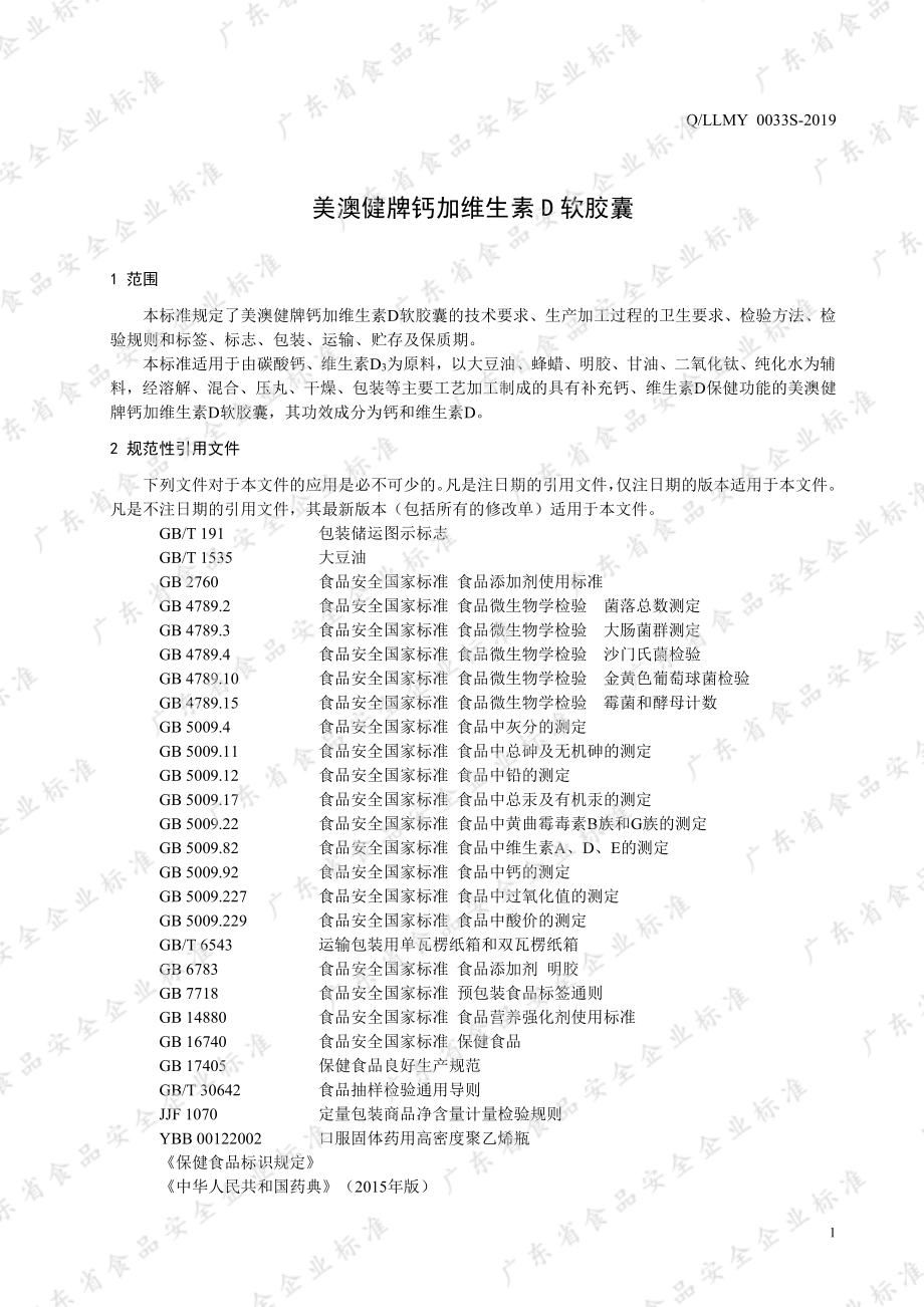 QLLMY 0033 S-2019 美澳健牌钙加维生素D软胶囊.pdf_第3页