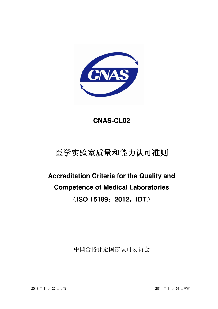 CNAS-CL02-2012.pdf_第1页