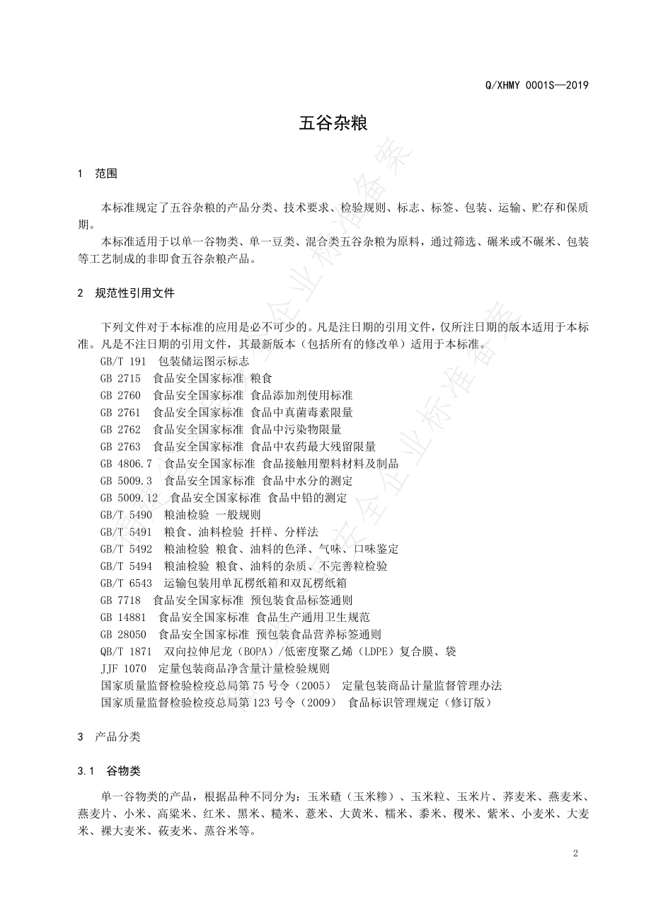 QXHMY 0001 S-2019 五谷杂粮.pdf_第3页