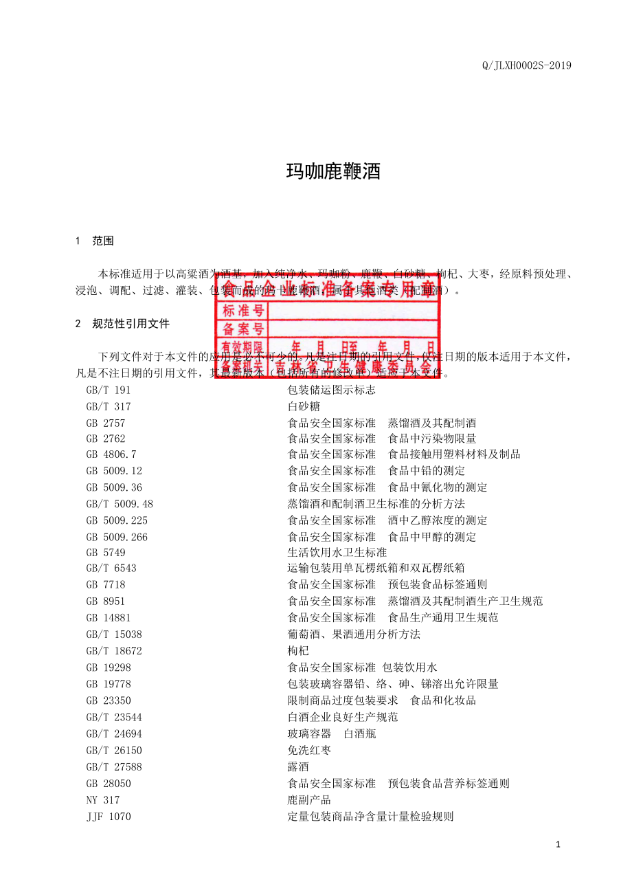 QJLXH 0002 S-2019 玛咖鹿鞭酒.pdf_第2页