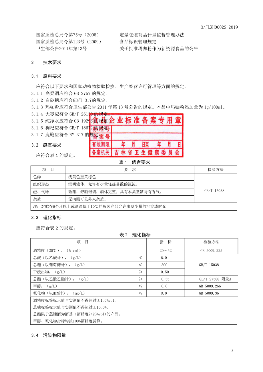 QJLXH 0002 S-2019 玛咖鹿鞭酒.pdf_第3页