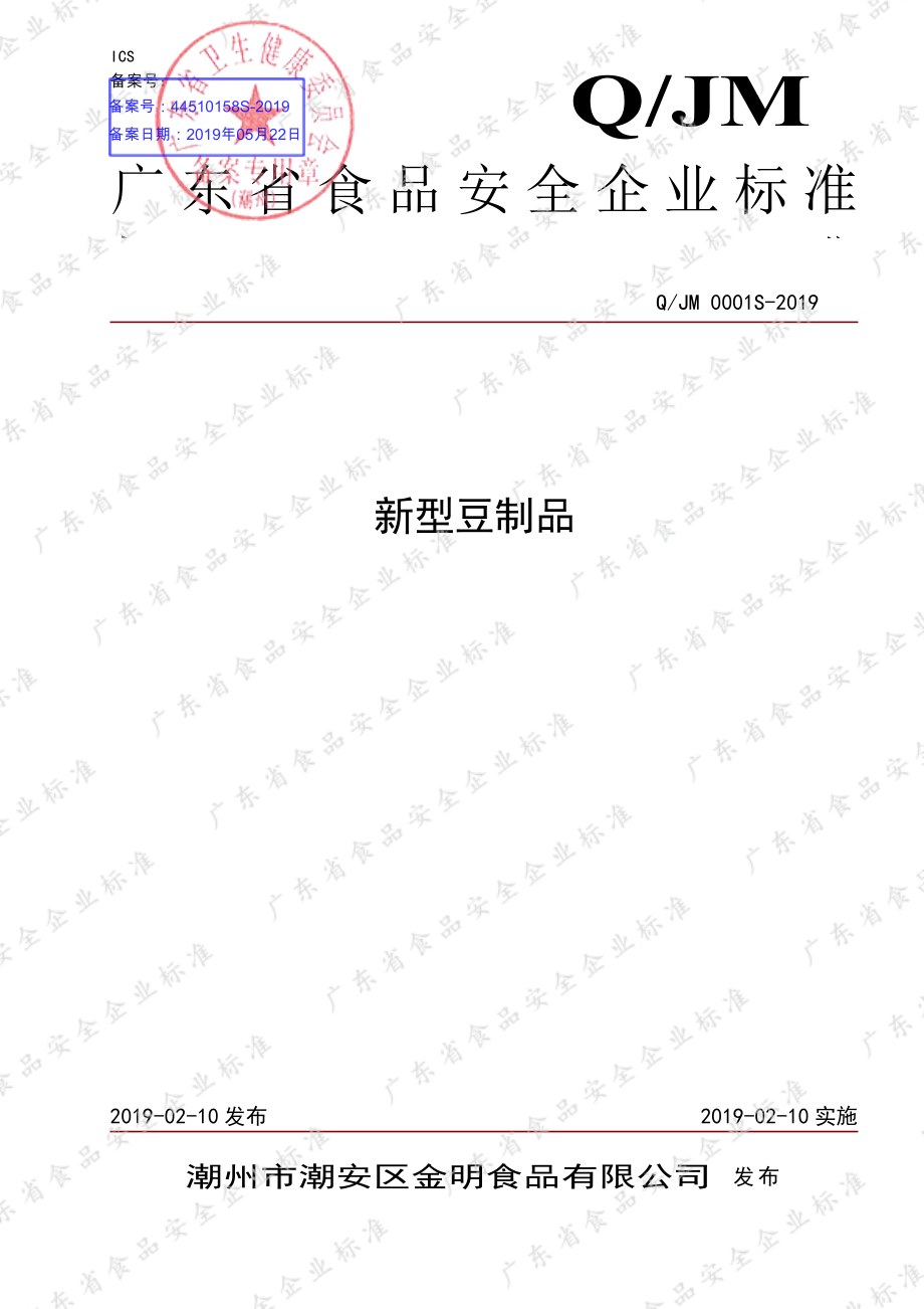 QJM 0001 S-2019 新型豆制品.pdf_第1页