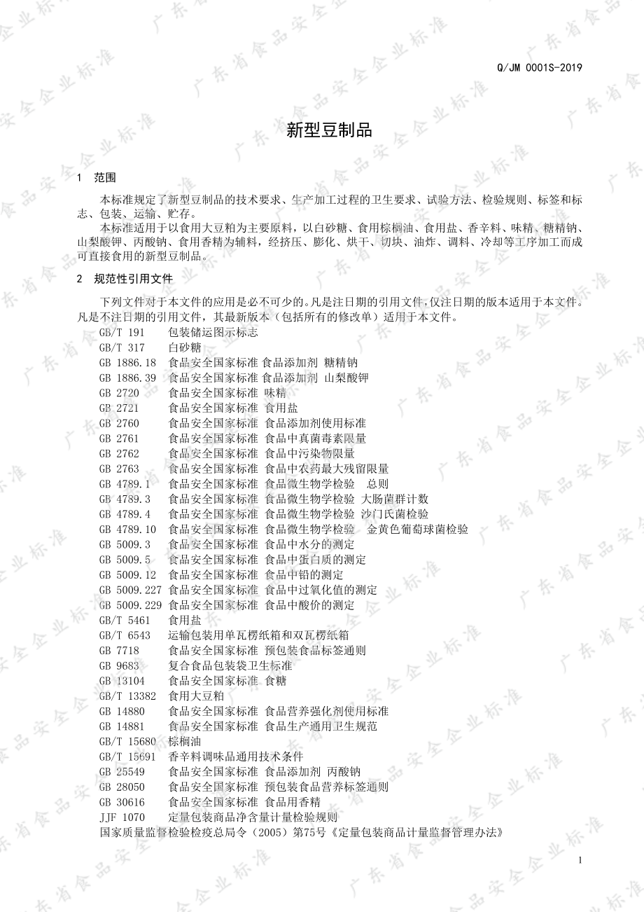 QJM 0001 S-2019 新型豆制品.pdf_第3页