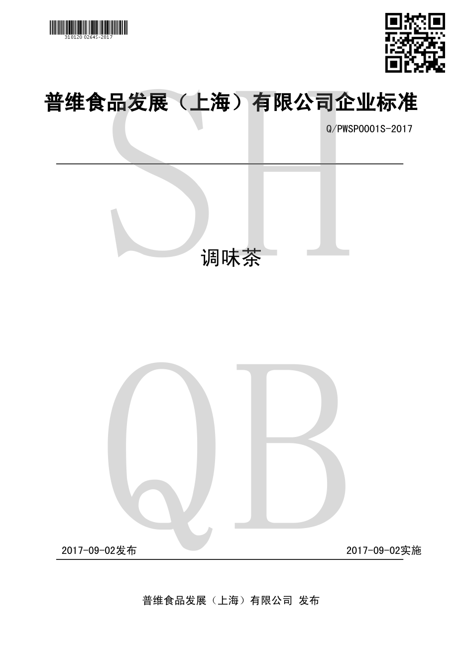 QPWSP 0001 S-2017 调味茶.pdf_第1页