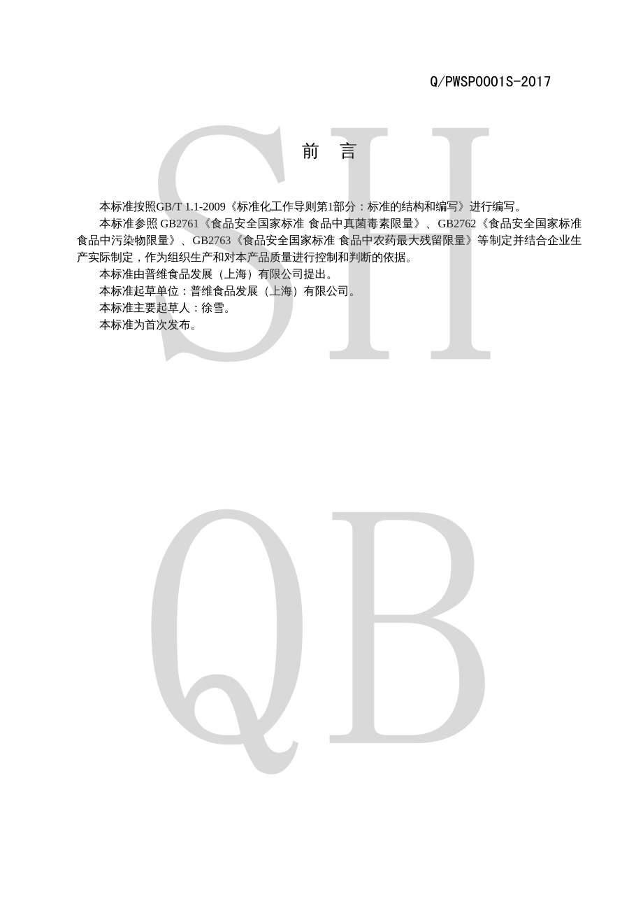 QPWSP 0001 S-2017 调味茶.pdf_第2页