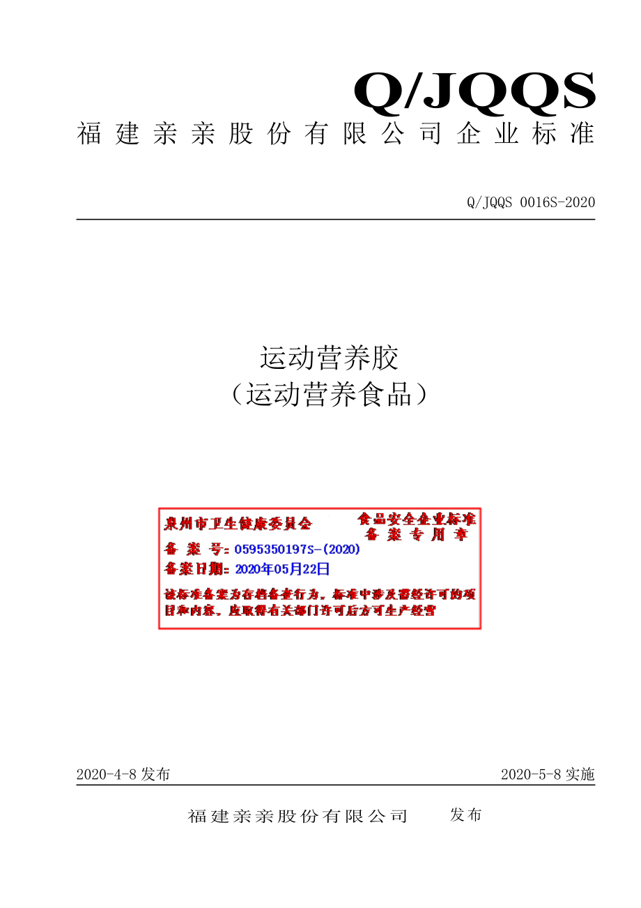 QJQQS 0016 S-2020 运动营养胶（运动营养食品）.pdf_第1页