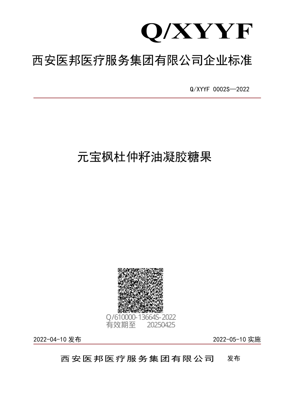 QXYYF 0002 S-2022 元宝枫杜仲籽油凝胶糖果.pdf_第1页