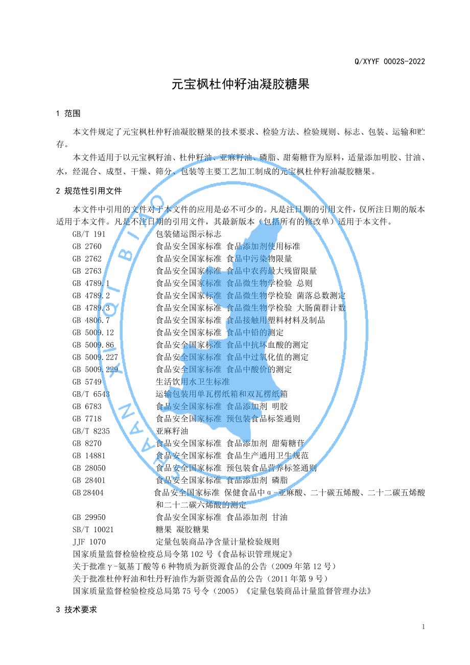 QXYYF 0002 S-2022 元宝枫杜仲籽油凝胶糖果.pdf_第3页