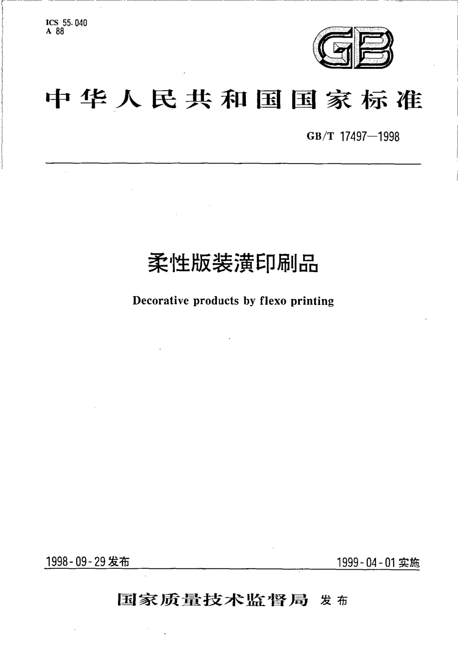 GBT 17497-1998 柔性版装潢印刷品.pdf_第1页