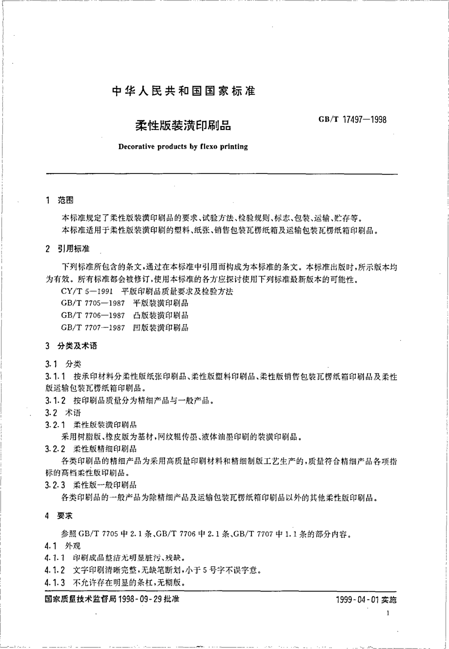 GBT 17497-1998 柔性版装潢印刷品.pdf_第3页