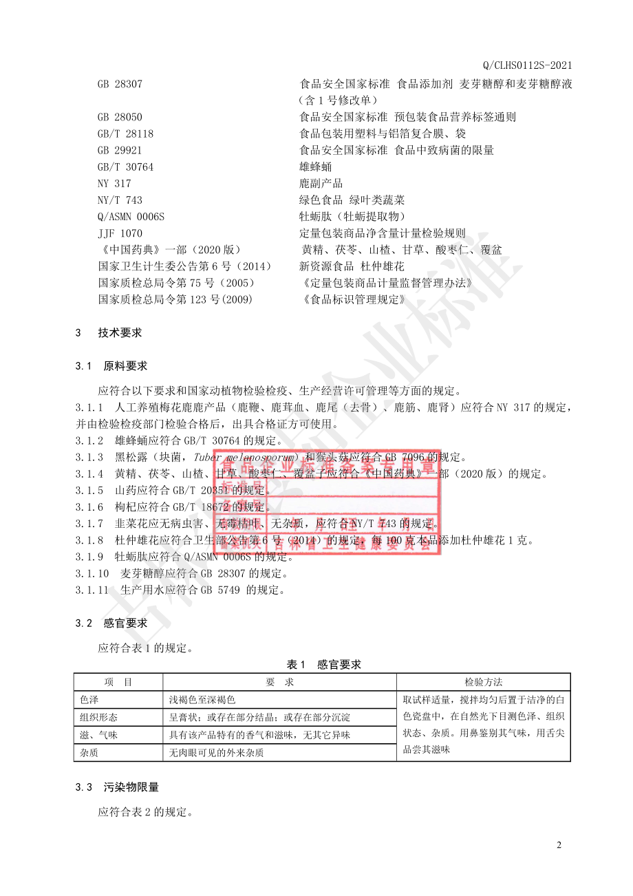 QCLHS 0112 S-2021 鹿鞭牡蛎黑松露膏.pdf_第3页