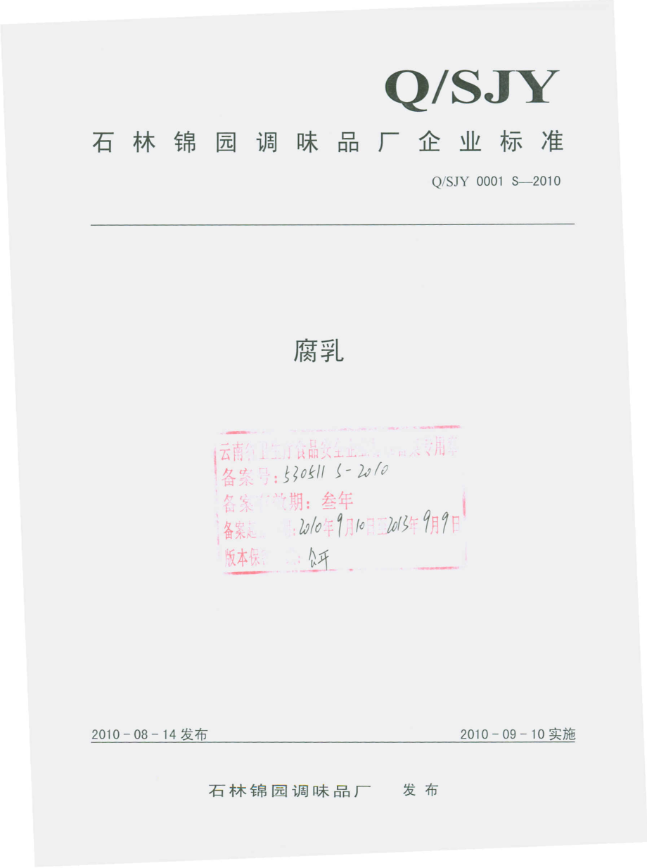 QSJY 0001 S-2010 腐乳.pdf_第1页