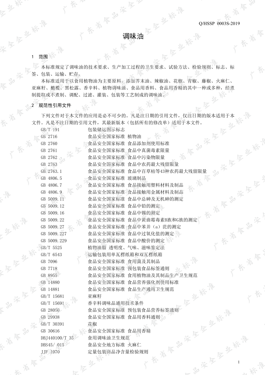 QHSSP 0003 S-2019 调味油.pdf_第3页