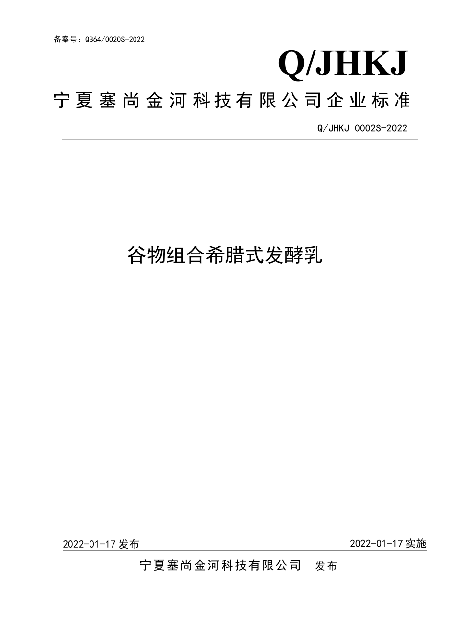 QJHKJ 0002 S-2022 谷物组合希腊式发酵乳.pdf_第1页